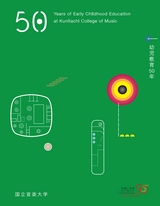 『国立音楽大学 幼児教育50年』表紙