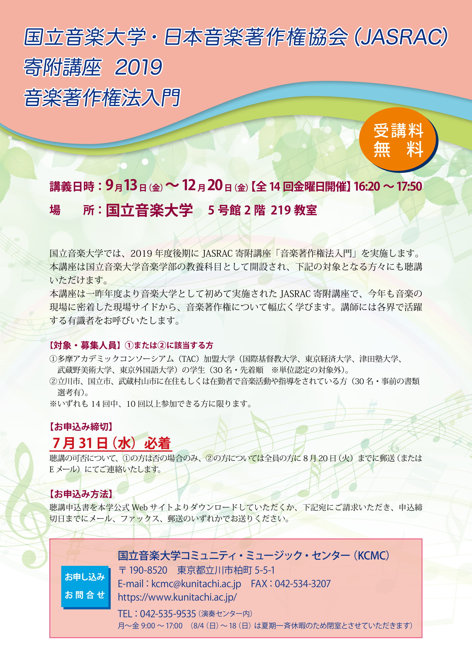 JASRAC寄附講座 チラシイメージ