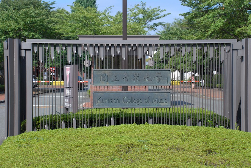 国立音楽大学正門
