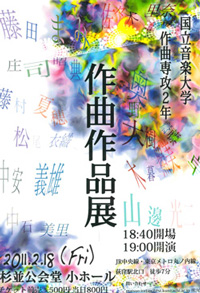 作曲作品展（2年）
