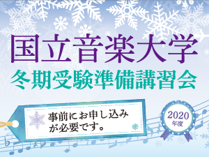 冬期受験準備講習会