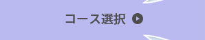 コース選択